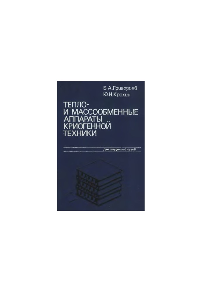 Heat- and mass-exchange apparatuses of cryogenic equipment [Educational manual for universities on special "Cryog. equipment"]