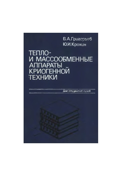 Heat- and mass-exchange apparatuses of cryogenic equipment [Educational manual for universities on special "Cryog. equipment"]