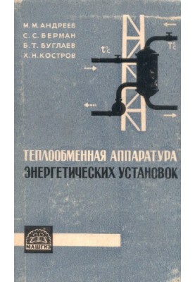 Теплообменная аппаратура энергетических установок