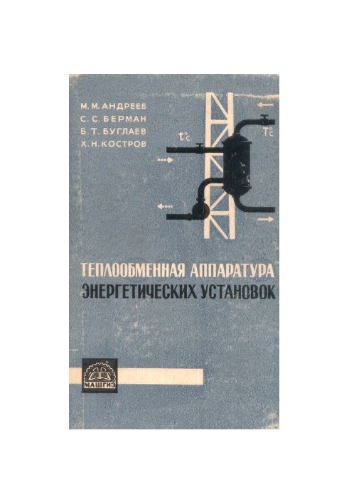 Теплообменная аппаратура энергетических установок