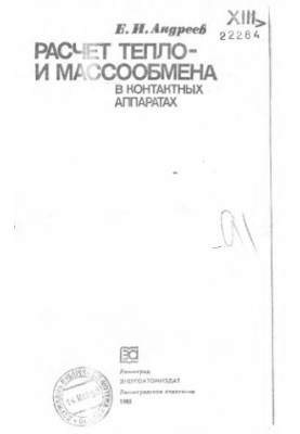 Расчет тепло-и массообмена в контактных аппаратах