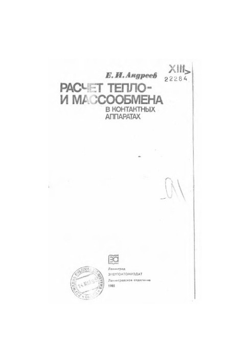 Расчет тепло-и массообмена в контактных аппаратах