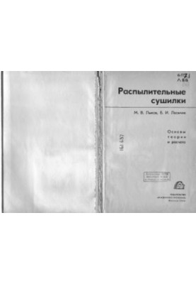 Розпилювальні сушарки. Основи теорії та розрахунку