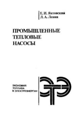Промышленные тепловые насосы