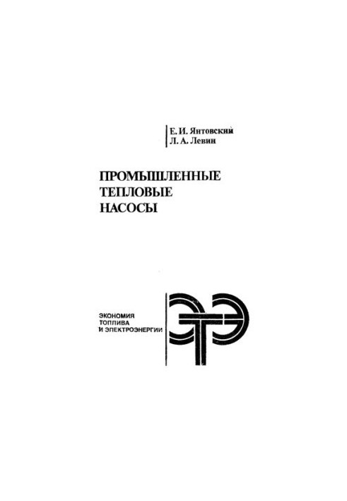 Промышленные тепловые насосы