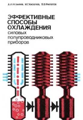 Эффективные способы охлаждения силовых полупроводниковых приборов