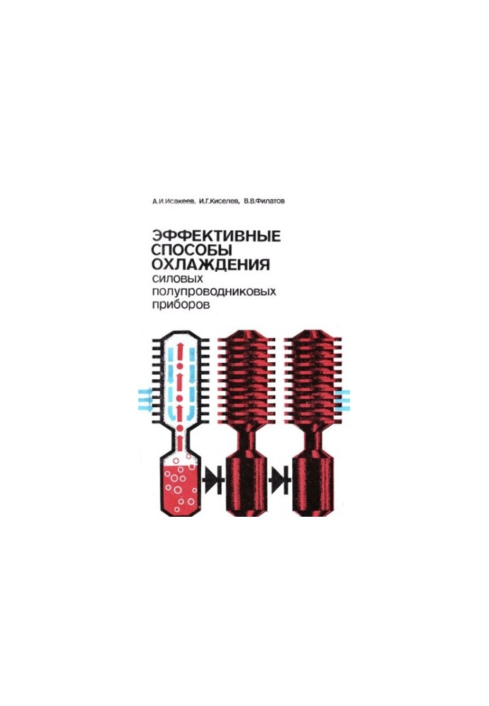 Эффективные способы охлаждения силовых полупроводниковых приборов
