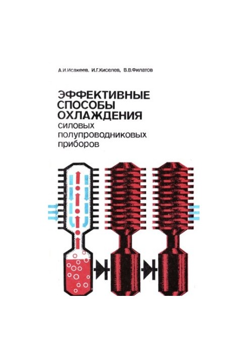 Эффективные способы охлаждения силовых полупроводниковых приборов