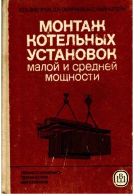 Монтаж котлів малої та середньої потужності [Навчальний посібник для середніх професійно-технічних училищ]