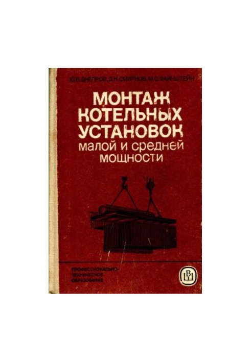 Монтаж котлів малої та середньої потужності [Навчальний посібник для середніх професійно-технічних училищ]