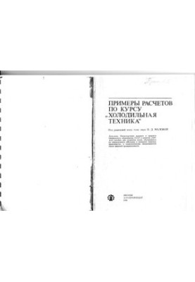 Examples of calculations for the course "''Fridge equipment''' [By special. ''Machines and apparatuses of food. pre-in'' and technol. special universities of food. industrial.