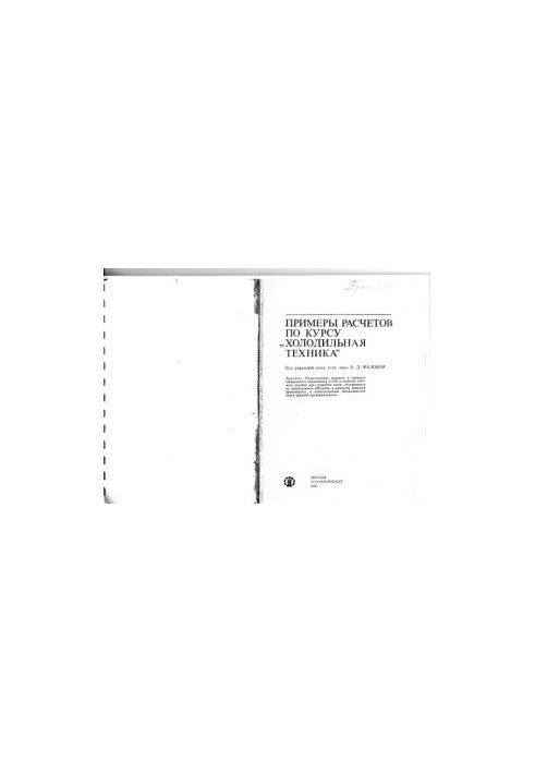 Examples of calculations for the course "''Fridge equipment''' [By special. ''Machines and apparatuses of food. pre-in'' and technol. special universities of food. industrial.