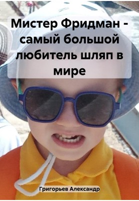 Мистер Фридман – самый большой любитель шляп в мире