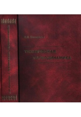 Technical thermodynamics : a textbook for university students studying in the direction of training of diploma specialists ''Tep