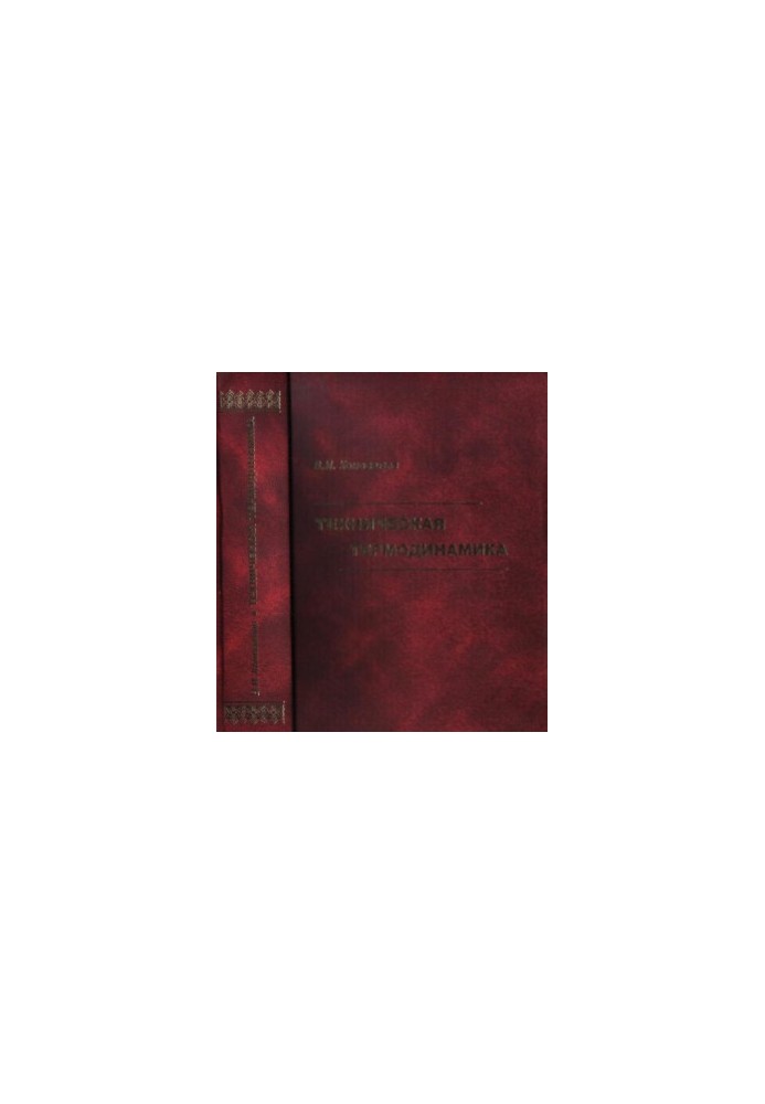 Technical thermodynamics : a textbook for university students studying in the direction of training of diploma specialists ''Tep