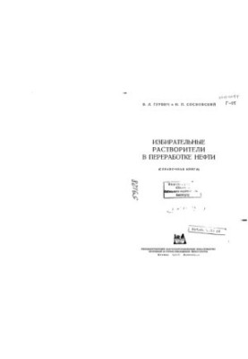 Selective solvents in oil refining