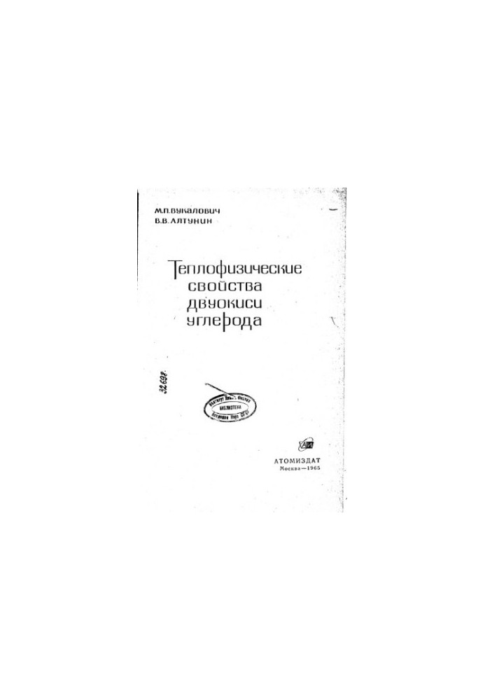 Теплофізичні властивості двоокису вуглецю