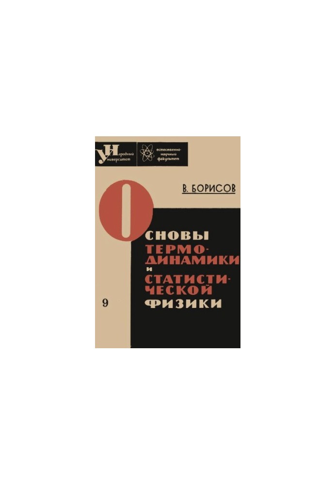 Основи термодинаміки та статистичної фізики
