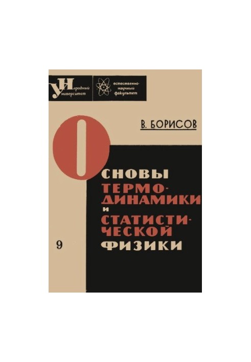 Основи термодинаміки та статистичної фізики