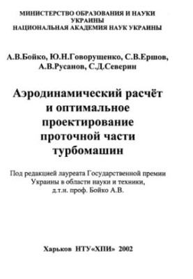 Аэродинамический расчет и оптимальное проектирование проточной части турбомашин  Aerodynamic computation and optimal projecti