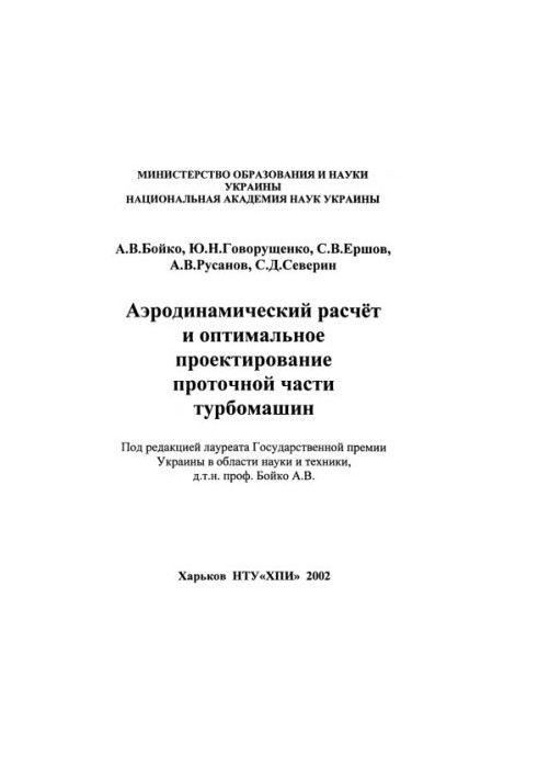 Аэродинамический расчет и оптимальное проектирование проточной части турбомашин  Aerodynamic computation and optimal projecti