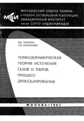 Термодинамічна теорія витікання газів і парів, процес дроселювання. Програмний навчальний посібник.