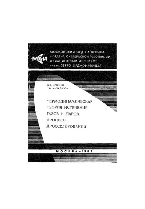 Термодинамічна теорія витікання газів і парів, процес дроселювання. Програмний навчальний посібник.