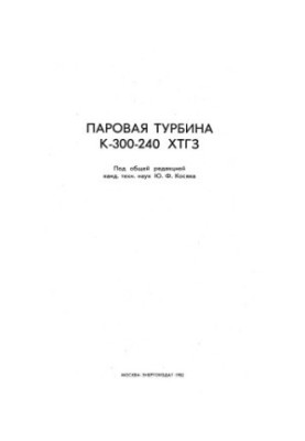 Парова турбіна К-300-240 ХТГЗ