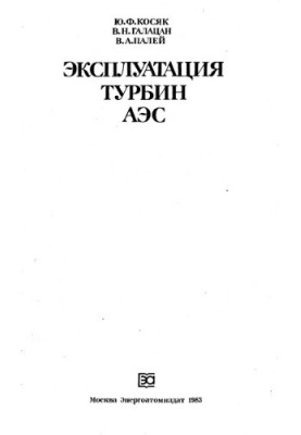 Експлуатація турбін АЕС