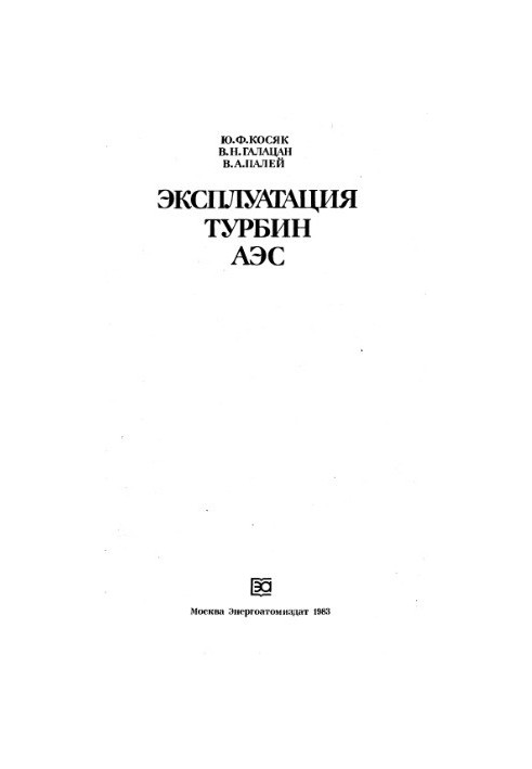 Експлуатація турбін АЕС