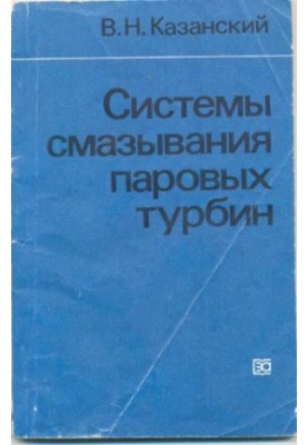 Системи змащення парових турбін