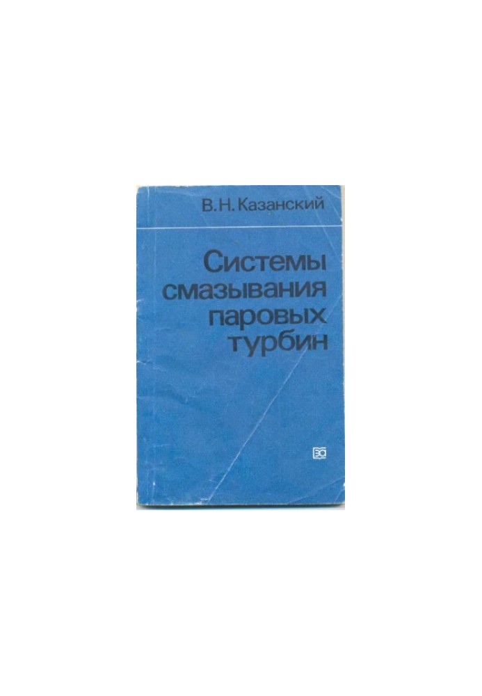 Системи змащення парових турбін