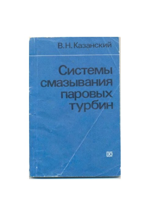 Системи змащення парових турбін