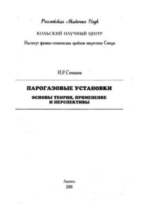Steam-Gas plants. Basics of theory, application and prospects of Steam-Gas Turbin Power Plants. Bases of Theory, Application a