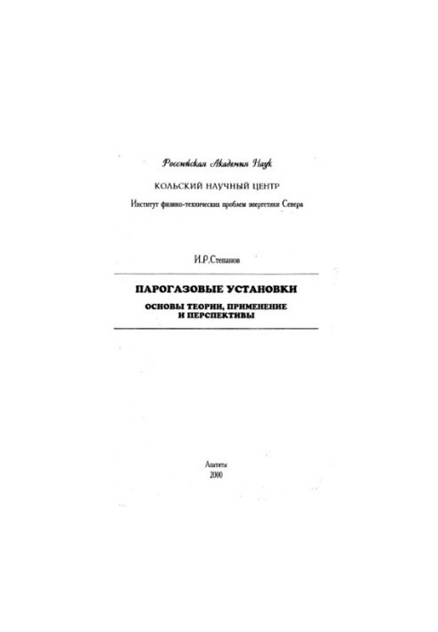 Steam-Gas plants. Basics of theory, application and prospects of Steam-Gas Turbin Power Plants. Bases of Theory, Application a