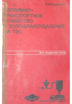 Fuel and transport industry and ash-slag disposal at thermal power plants [Study manual for universities on special. ''Heat electric power stations]