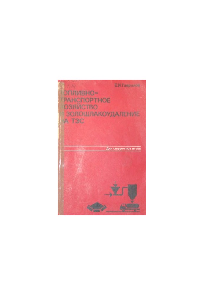 Fuel and transport industry and ash-slag disposal at thermal power plants [Study manual for universities on special. ''Heat electric power stations]