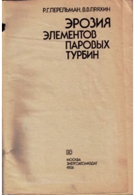 Ерозія елементів парових турбін