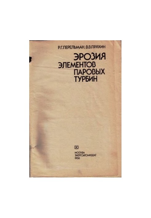 Ерозія елементів парових турбін