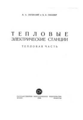 Тепловые электрические станции Тепловая часть : [Учеб. пособие]