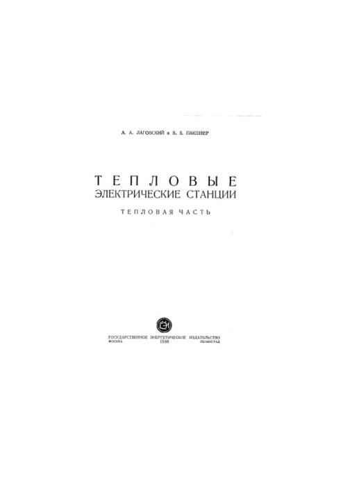 Тепловые электрические станции Тепловая часть : [Учеб. пособие]