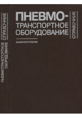 Довідник з пневмотранспортного обладнання