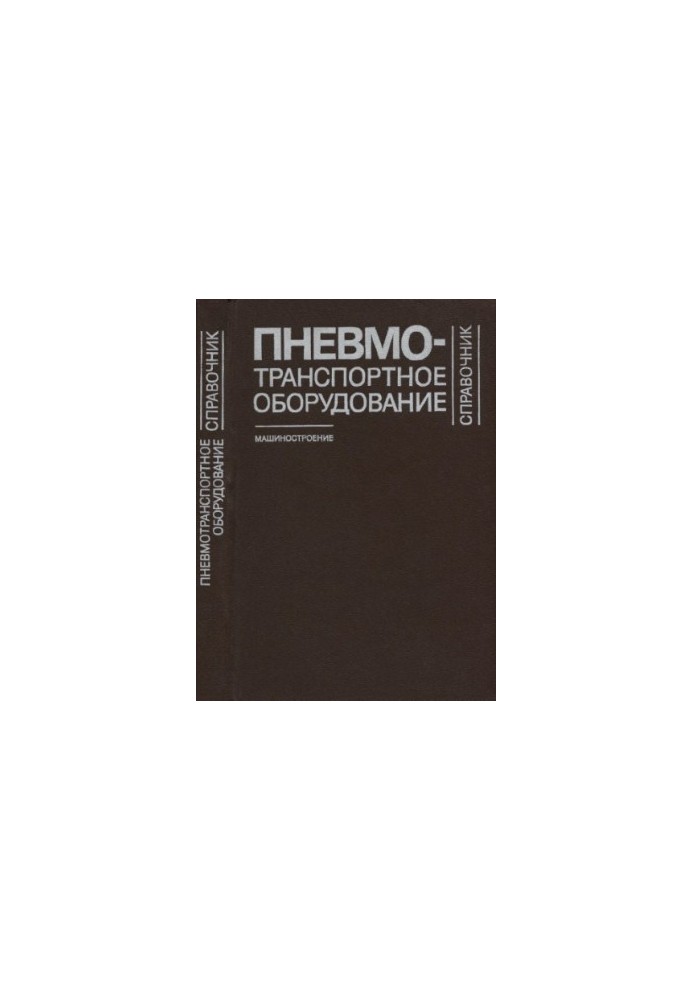 Довідник з пневмотранспортного обладнання