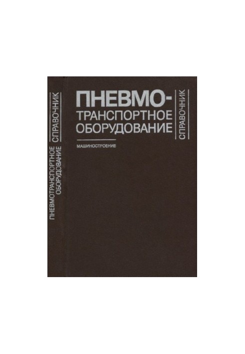 Довідник з пневмотранспортного обладнання
