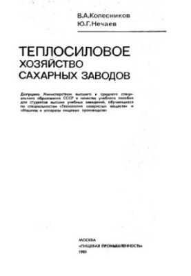 Теплосиловое хозяйство сахарных заводов [Учеб. пособие для вузов по спец. ''Технология сахаристых веществ'' и ''Машины и аппа