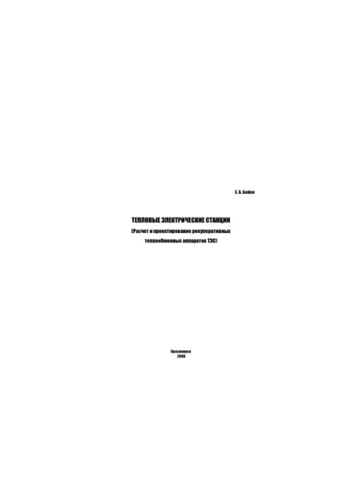 Thermal power plants. Calculation and design of regenerative heat exchangers of thermal power plants