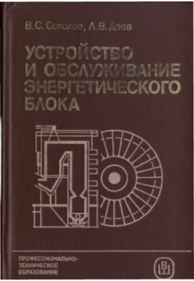 Устрій та обслуговування енергетичного блоку [Навч. посіб. для серед. ПТУ]