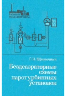 Бездеаэраторные схемы паротурбинных установок