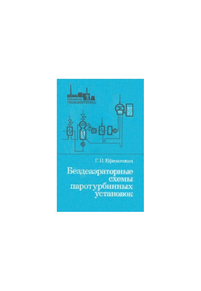 Бездеаэраторные схемы паротурбинных установок