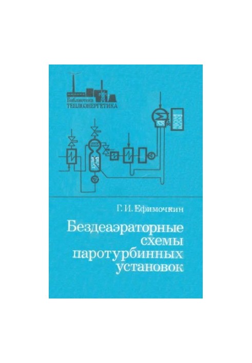 Бездеаэраторные схемы паротурбинных установок